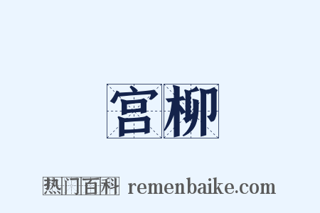 宫柳是什么意思的图片